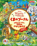 くまのプーさん　100エーカーのもりで100のさがしあそび
