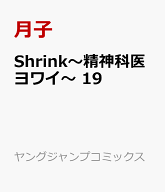 Shrink～精神科医ヨワイ～ 19 （ヤングジャンプコミックス） [ 月子 ]