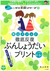 陰山メソッド 徹底反復 ぶんしょうだいプリント 小学校4〜6年