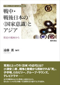楽天ブックス 戦中 戦後日本の 国家意識 とアジア 常民の視座から 遠藤 薫 9784326603442 本