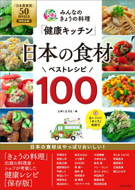 みんなのきょうの料理「健康キッチン」日本の食材ベストレシピ100 「日本農業賞」50周年記念［特別企画］ （生活シリーズ） [ 主婦と生活社 ]