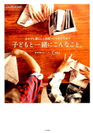 子どもと一緒にこんなこと。 あそびと暮らしと部屋づくりのアイデア [ Emi ]