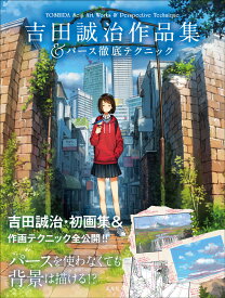 吉田誠治作品集＆パース徹底テクニック [ 吉田誠治 ]