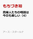 貴婦人たちの噂話は今日も楽しい(4)