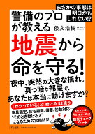 まさかの事態は明日かもしれない！警備のプロが教える地震から命を守る！ [ 倭文浩樹 ]