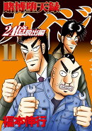 賭博堕天録カイジ 24億脱出編(11)