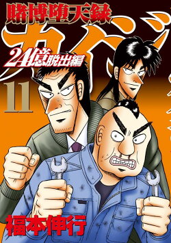 賭博堕天録カイジ 24億脱出編(11)