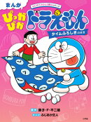 まんが ぴっかぴかドラえもん タイムふろしきのまき