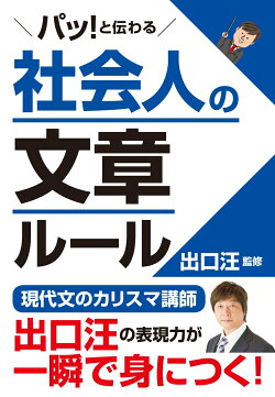 パッ!と伝わる 社会人の文章ルール