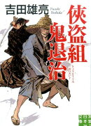 侠盗組鬼退治