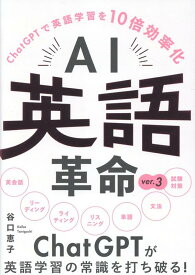 AI英語革命 ver.3 ChatGPTで英語学習を10倍効率化 [ 谷口恵子 ]