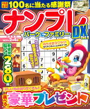 ナンプレパーク＆ファミリーDX　vol．9