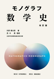 モノグラフ　数学史　改訂版 [ 矢野健太郎 ]