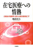 在宅医療への情熱