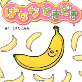 【謝恩価格本】ばななときどき [ しまだともみ ]