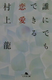 誰にでもできる恋愛 （幻冬舎文庫） [ 村上龍 ]