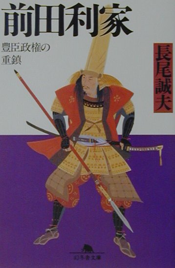 楽天ブックス 前田利家 長尾誠夫 9784344401747 本