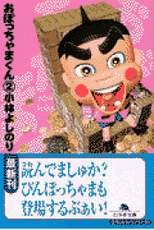 楽天ブックス: おぼっちゃまくん 傑作選（1） - 小林 よしのり