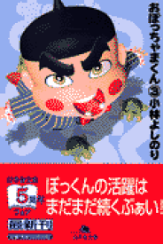 楽天市場 おぼっちゃまくん 漫画の通販