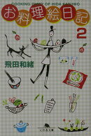 お料理絵日記(2)
