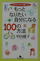 もっとなりたい自分になる100の方法