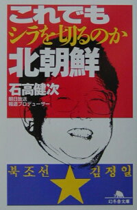楽天ブックス これでもシラを切るのか北朝鮮 石高健次 本