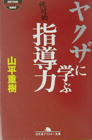 ヤクザに学ぶ指導力 （幻冬舎アウトロー文庫） [ 山平重樹 ]