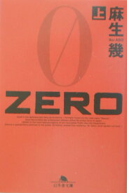 Zero（上） （幻冬舎文庫） [ 麻生幾 ]