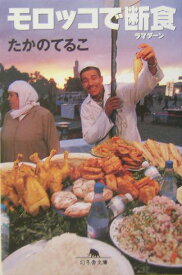 モロッコで断食（ラマダーン） （幻冬舎文庫） [ たかのてるこ ]
