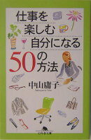仕事を楽しむ自分になる50の方法