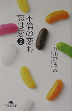 不倫の恋も恋は恋（2）