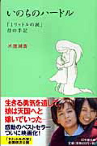 楽天ブックス いのちのハードル 1リットルの涙 母の手記 木藤潮香 本