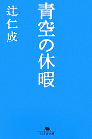 青空の休暇 （幻冬舎文庫） [ 辻　仁成 ]