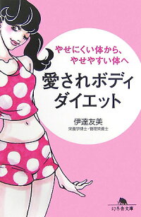 楽天ブックス 愛されボディダイエット やせにくい体から やせやすい体へ 伊達友美 本