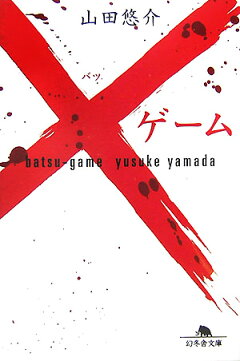 楽天ブックス ゲーム 山田悠介 本