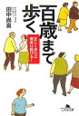 百歳まで歩く 正しく歩けば寿命は延びる！ （幻冬舎文庫） [ 田中尚喜 ] ランキングお取り寄せ