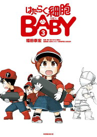 はたらく細胞BABY（3） （モーニング　KC） [ 福田 泰宏 ]