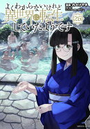 よくわからないけれど異世界に転生していたようです（26）