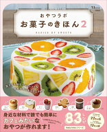 おやつラボ お菓子のきほん2 （TJMOOK） [ おやつラボ ]