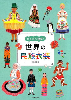 楽天ブックス 世界の民族衣装 竹永 絵里 本