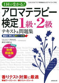 1回で受かる！アロマテラピー検定1級・2級テキスト＆問題集 [ 長谷川　由美 ]