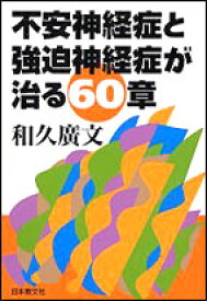 不安神経症と強迫神経症が治る60章 [ 和久　廣文 ]