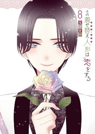 その着せ替え人形は恋をする（8） （ヤングガンガンコミックス） [ 福田晋一 ]