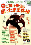 DVD付きごぼう先生の座ったまま体操