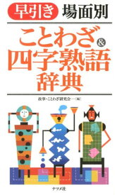 楽天市場 ことわざ 慣用句 四字熟語 辞典の通販