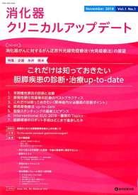 消化器クリニカルアップデート（Vol．1　No．1（Nove） 特集：これだけは知っておきたい胆膵疾患の診断・治療up-to [ 消化器クリニカルアップデート編集委員会 ]