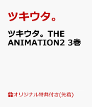 【楽天ブックス限定先着特典】ツキウタ。THE ANIMATION2 3巻【Blu-ray】(メッセージ付きL判ブロマイド&56mmサイズ…
