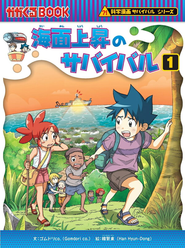 楽天ブックス: 海面上昇のサバイバル1 - ゴムドリco． - 9784023323445  