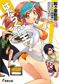 はたらく魔王さま！4 （電撃文庫） [ 和ヶ原　聡司 ]