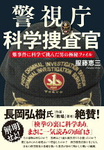 楽天ブックス 警視庁科学捜査官 難事件に科学で挑んだ男の極秘ファイル 服藤 恵三 本